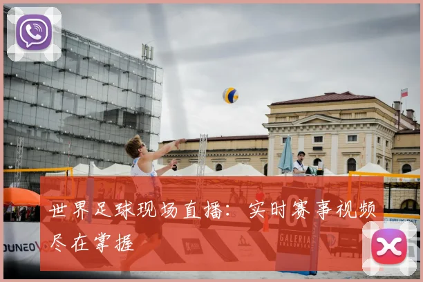 世界足球现场直播：实时赛事视频尽在掌握