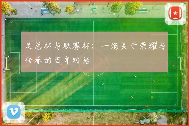 足总杯与联赛杯：一场关于荣耀与传承的百年对话