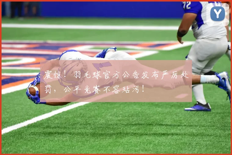 震惊！羽毛球官方公告发布严厉处罚，公平竞赛不容玷污！