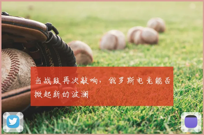 当战鼓再次敲响，俄罗斯电竞能否掀起新的波澜