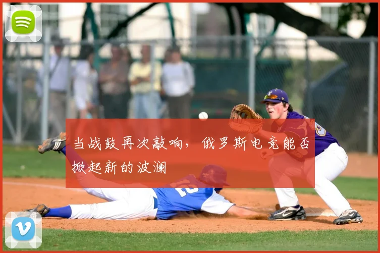 当战鼓再次敲响,俄罗斯电竞能否掀起新的波澜