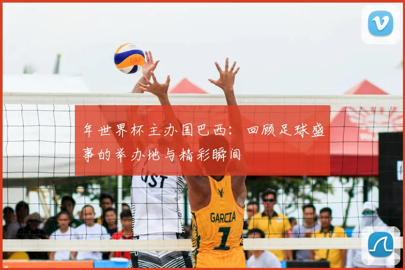 年世界杯主办国巴西:回顾足球盛事的举办地与精彩瞬间