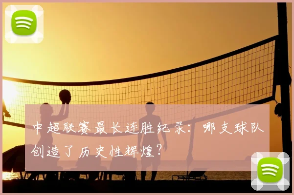 中超联赛最长连胜纪录：哪支球队创造了历史性辉煌？