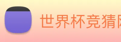世界杯竞猜网站推荐 Logo